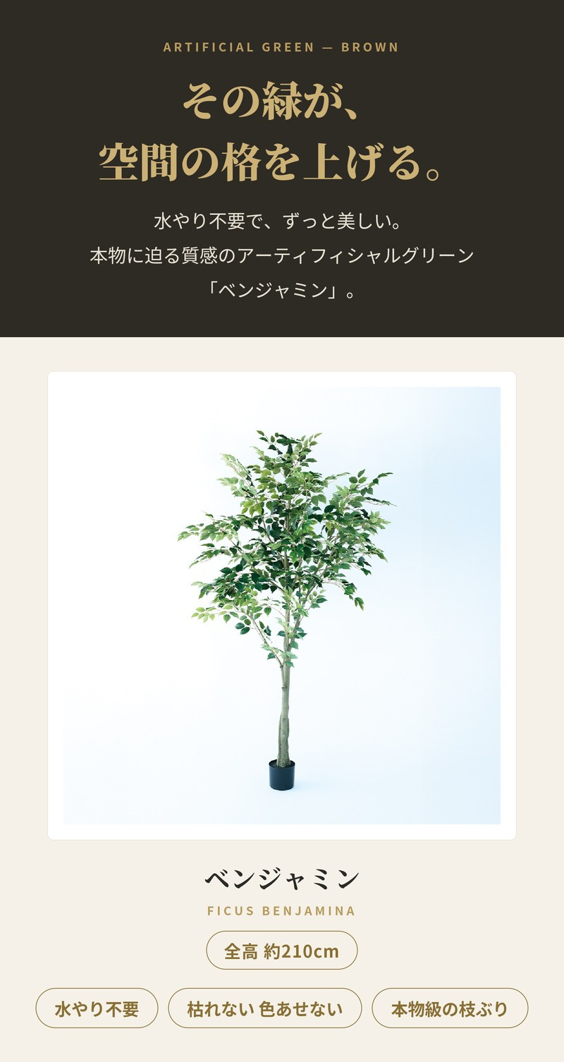 観葉植物 造花 ベンジャミン BROWN 全高約210cm 大型 フェイクグリーン 高級 本物そっくり リアル おしゃれ インテリア 人工観葉植物 アーティフィシャルグリーン 自然樹形 オフィス 店舗 ホテル 開店祝い 室内 リビング 玄関 風水 ベンジャミナ
