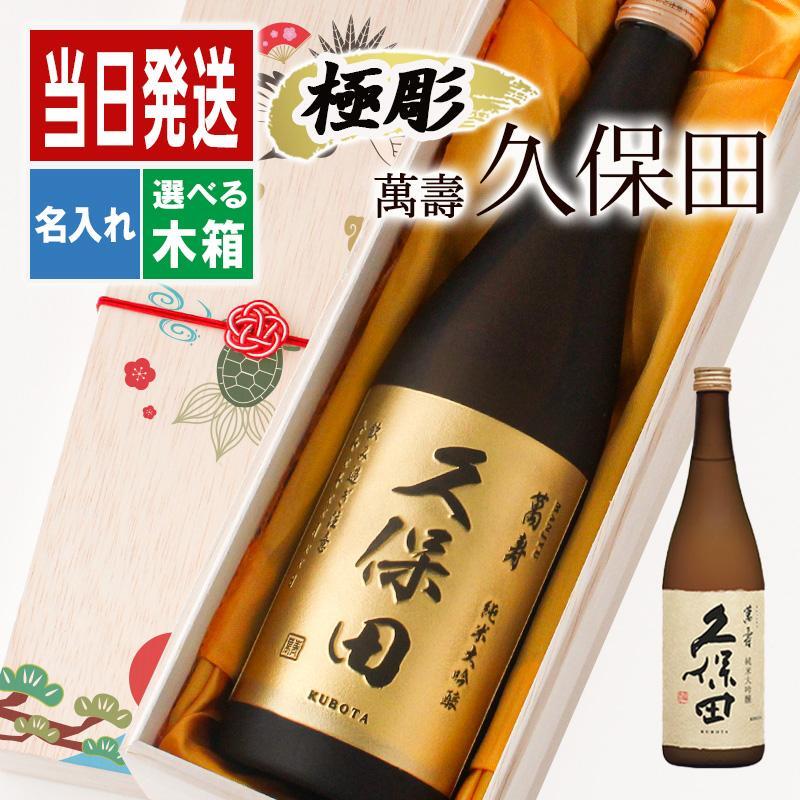 久保田 名入れ 萬壽 お酒 日本酒 純米大吟醸 大吟醸   名前入り プレゼント ギフト 面白い センス 定年退職 還暦祝い 退職祝い 男性 女性 お祝い 古希 喜寿 傘寿 米寿 卒寿 白寿 百寿 敬老の日