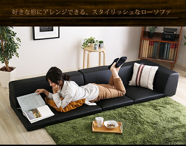 ローコーナーソファ Lapageria-ラパゲリア- 使い方自由自在 フロアソファ レザー調 くつろぎ コーナーソファ 3点 セット インテリア 寝具 sofa ソファー ローソファ コーナーローソファ 日本製 完成品 リビングソファ 家具 新生活