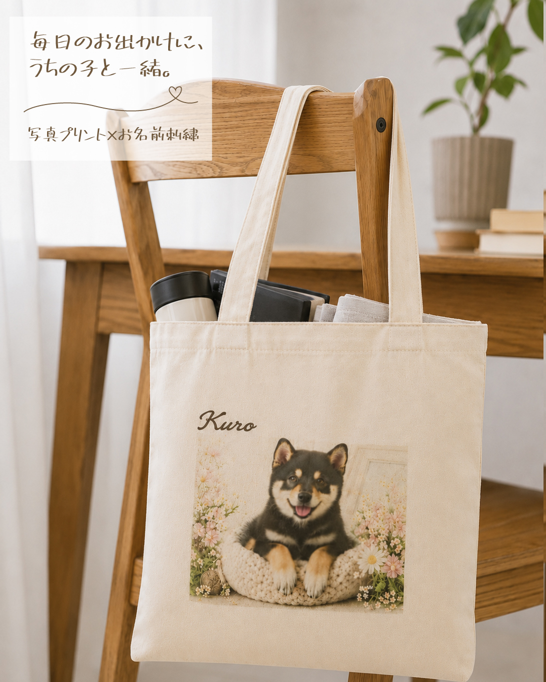 ペット 写真入り トートバッグ 名入れ刺繍｜うちの子 オリジナル マチ付き【送料無料】