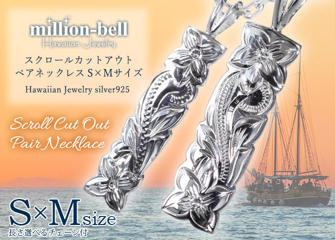 ハワイアンジュエリー ネックレス シルバー ペアネックレス 2本セット 刻印 無料 誕生石入れ可 カットアウト プレート Sサイズ Mサイズ シルバー925 大人 長さ選べる カップル 夫婦 プレゼント ハロウィン 【品番：CG-SP10701-SP10801P】