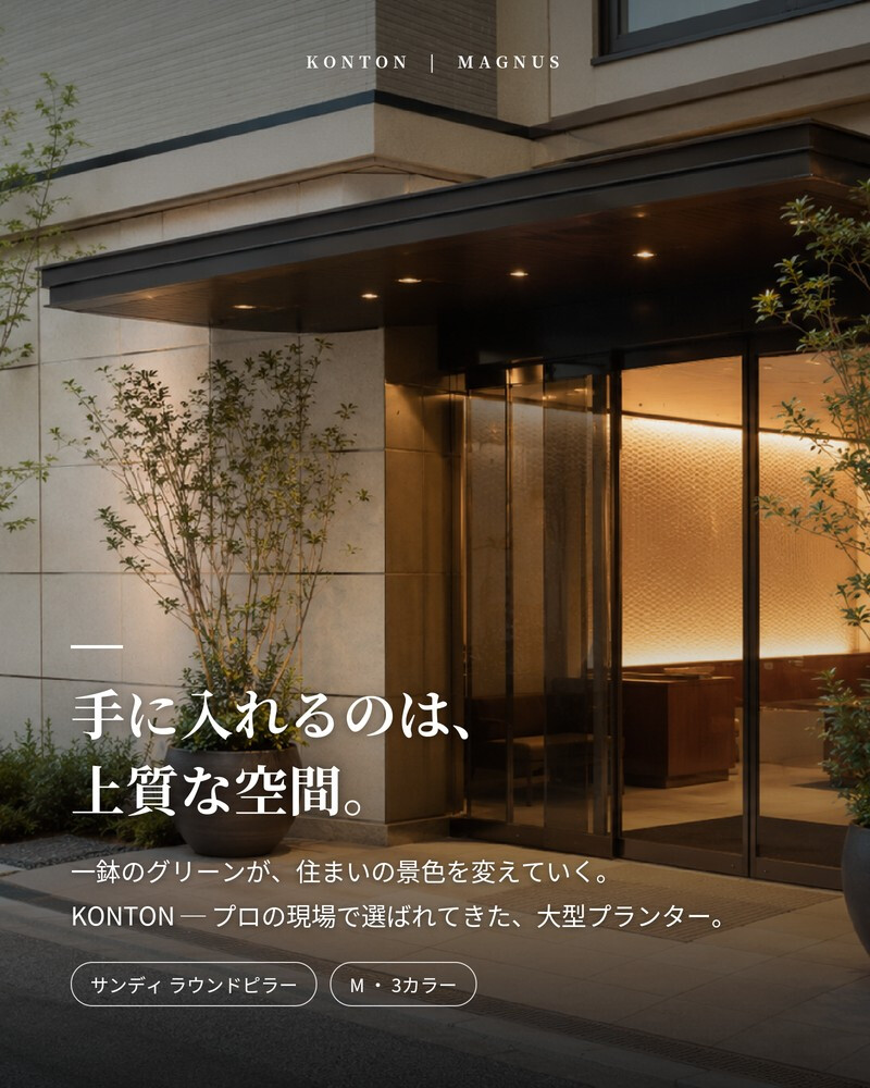 植木鉢 おしゃれ 大型 円柱 角丸 30cm×60cm 10号 スクエア 縦長 背高 砂目 KONTON サンディ ラウンドピラー ファイバーポリストーン 軽量 底穴あり 屋外 M ベージュ ブラウン グレー 観葉植物 多肉植物 シンボルツリー 北欧 ナチュラル モダン プランター ベランダ 玄関