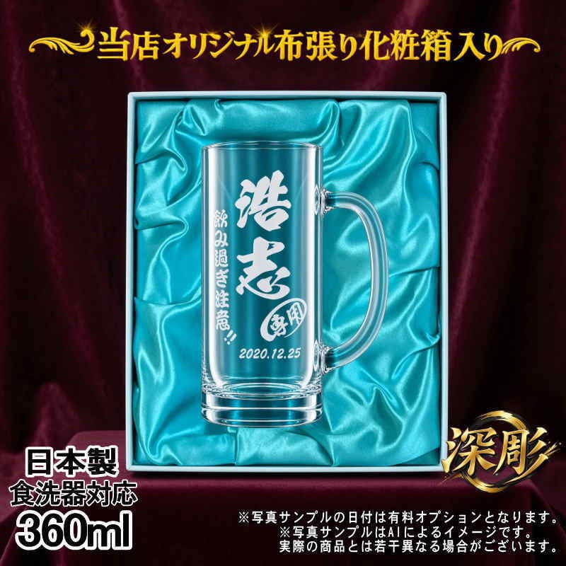 名入れ ビールジョッキ プレゼント 名前入り 食洗器 対応 彫刻 刻印 印字 グラス コップ ビアグラス おしゃれ ビールグラス 父の日 母の日 還暦祝い 退職 誕生日 結婚祝い 昇進 無料 ラッピング メッセージカード 記念品 送別会 敬老の日 実用的 ネーム入れ 男性 女性 バースデー ギフト 日本製 ビアジョッキ 360 ml 化粧箱 入り ジョッキ C38