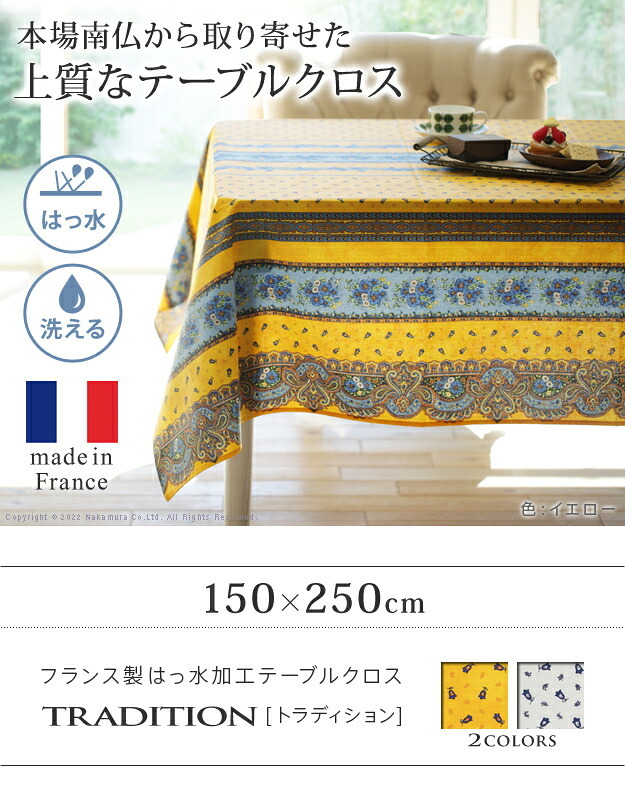 テーブルクロス プロバンス 長方形 フランス製はっ水加工テーブルクロス-トラディション 150x250cm 南仏 プロヴァンス柄 花柄 角テーブル ダイニングテーブル 食卓を彩る かわいい おしゃれ 高級感 コットン 撥水加工 撥水 汚れ防止 洗濯可