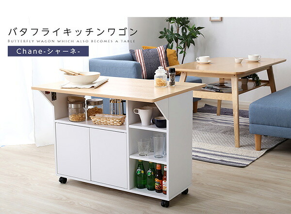 キッチンカウンター キッチン収納 バタフライタイプ キッチンワゴン 使い方様々 サイドテーブル カウンターテーブル Chane シャーネ インテリア 収納家具 間仕切り バタフライテーブル 90cm幅 ツート：