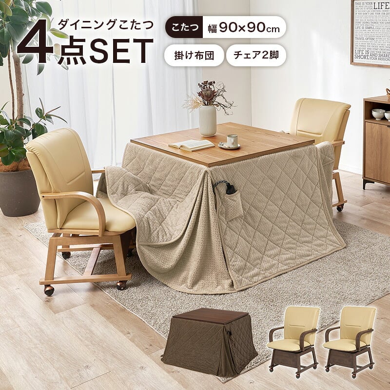 ダイニングコタツ４点セット シェルタポカ-4S こたつ:(約)幅90×奥行90×高さ64/69cm、ふとん:(約)幅90×奥行90×高さ70cm、チェアー:(約)幅55×奥行62×高さ85×座面高43.5cm 省スペース ナチュラル 天然木 合成皮革