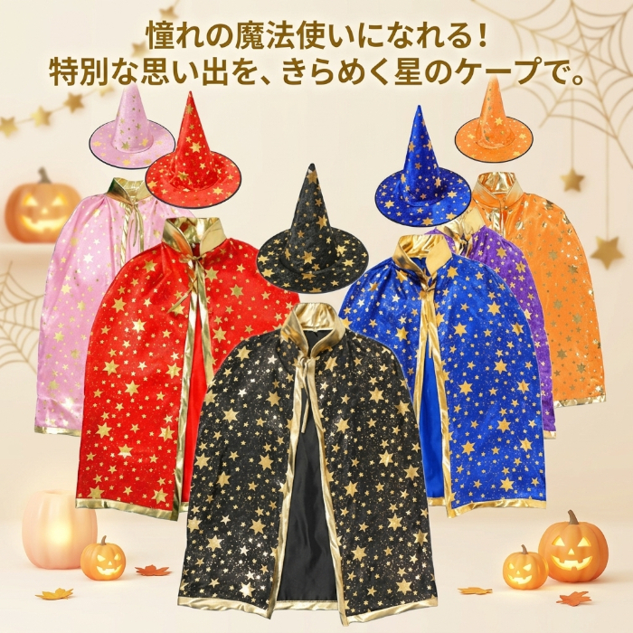ハロウィン コスプレ 子供 魔法使い 魔女 仮装 キッズ コスチューム 星柄 マント 帽子 2点セット 女の子 男の子 ハロウィンパーティー イベント 文化祭 発表会 キッズ衣装