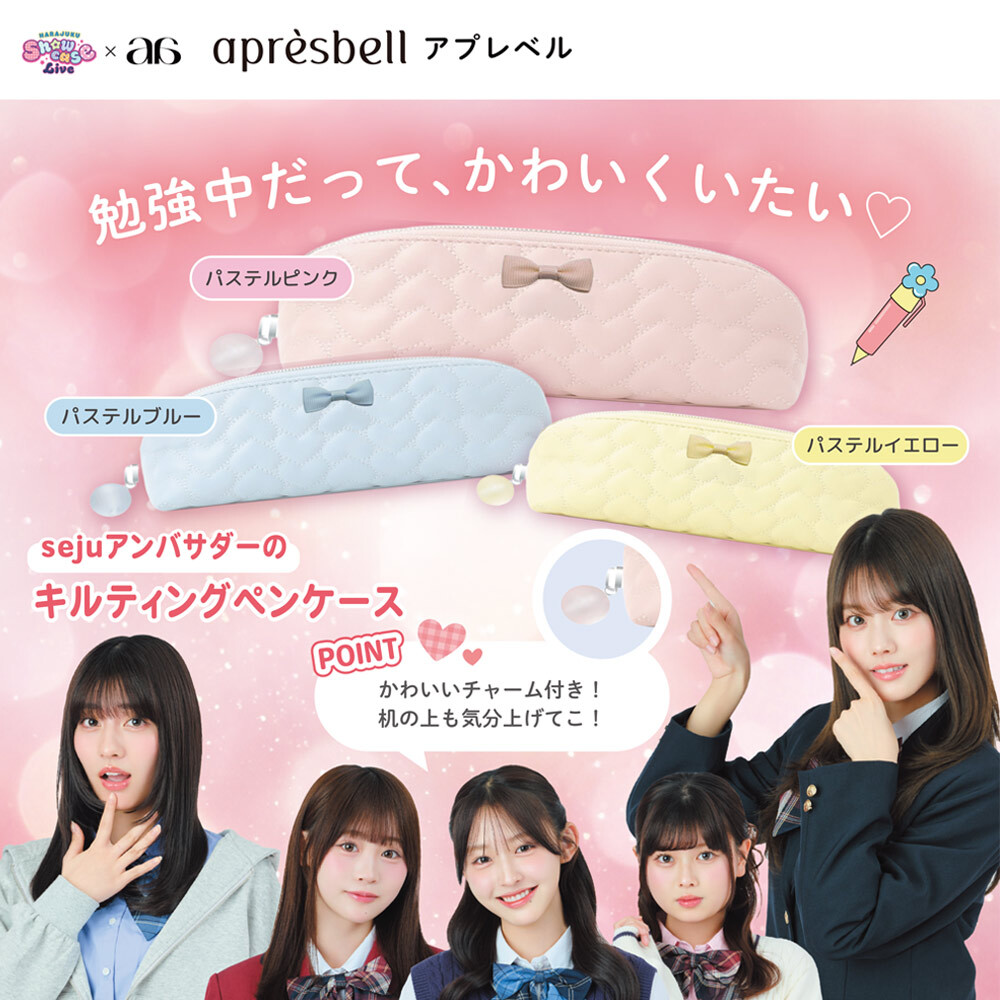 【seju セジュ アンバサダー】ペンケース おしゃれ 高校生 レディース ブランド 大人可愛い ハート リボン キルティング パステルカラー [ アプレベル ペンケース ] かわいい 中学生 大学生 ギフト 誕生日 クリスマス プレゼント