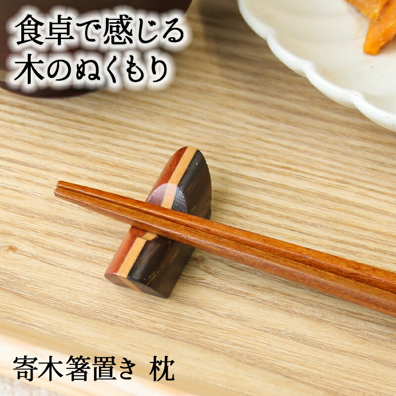 箸置き おしゃれ 業務用 かわいい ユニーク カトラリーレスト 箸 置き ロング 木製 はしおき はし置き キッチン雑貨 箸置 箸休め キッチン雑貨 シンプル 天然木製 寄木 寄木箸置き 舟型