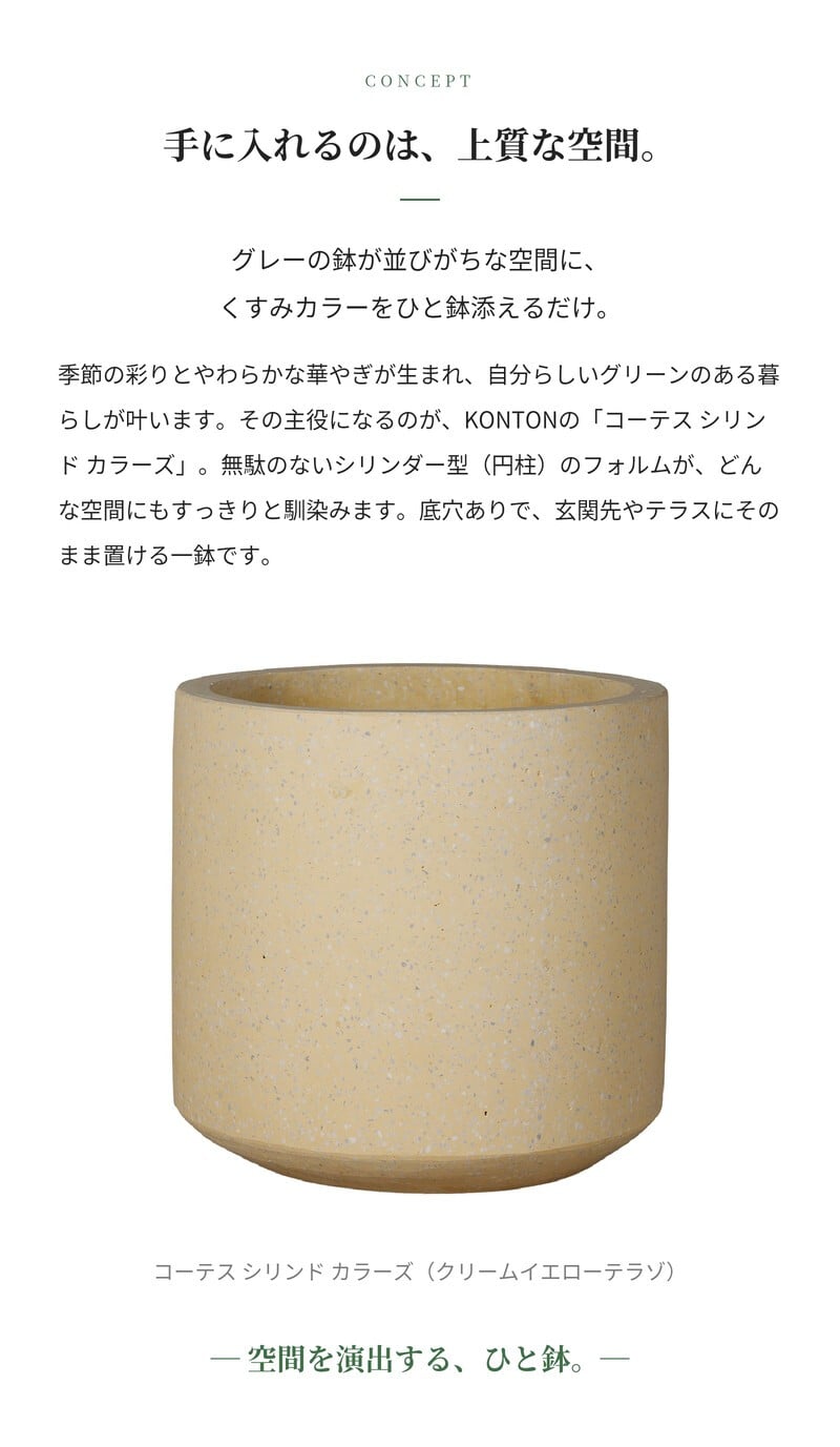 植木鉢 おしゃれ 大型 軽量 13号 鉢カバー KONTON コントン コーテス シリンド カラーズ 円柱 丸型 屋外 高級 北欧 モダン ナチュラル 観葉植物用 多肉植物 サボテン 特大 玄関 テラス プランター 深型 テラゾ ニュアンスカラー くすみカラー