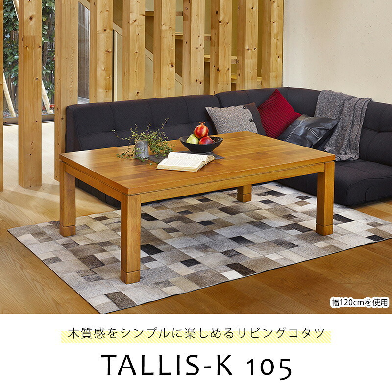 テーブル こたつ 長方形 105 好評 コタツ ロータイプ タリスK-105 リビングコタツ リビング センター 幅105×奥行75 継脚付き 高さ調節 高さ調整 家具 インテリア 季節家電 新生活
