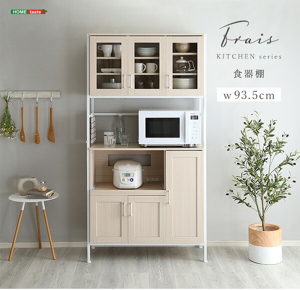 食器棚 キッチン収納 さわやかなオシャレ Frais-フレ- FRA-1890--WOK ホワイトオーク ホームテイスト キッチン ボード 白 ホワイト 幅 90 cm 高さ 180 おしゃれ かわいい 北欧 レンジ台：