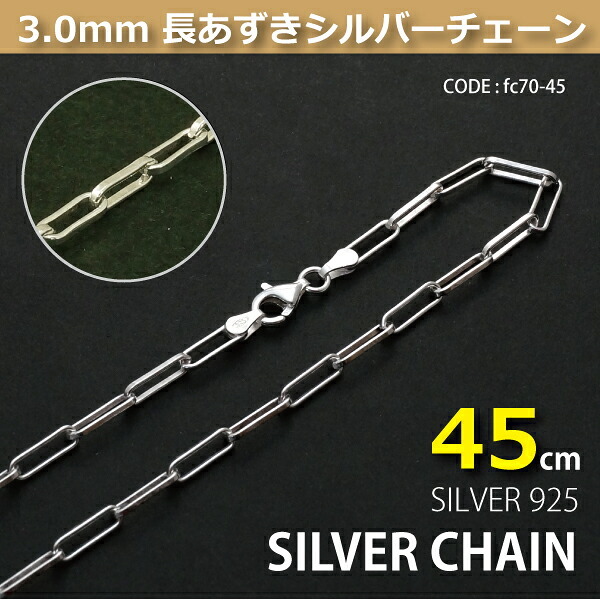 3.0mm長あずきシルバーチェーンSILVER925fc70-45