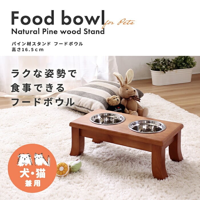 ペット家具 ペット用品 単品 ペット用 パイン材 スタンドフードボウル 高さ16.5cm