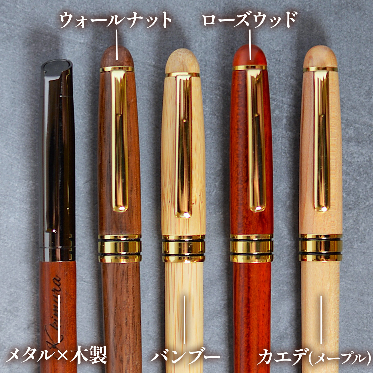 ボールペン 名入れ 木製 選べる「木まぐれ(KIMAGURE)」おしゃれ 名前入り プレゼント ギフト メタル×木製 ウォールナット バンブー ペンケースセット 竹 木製 1本 男性 女性 おしゃれ 文房具 事務用品 筆記具 会社 卒業祝い 退職祝い 就職祝い 還暦祝い 名入れ無料【送料無料】