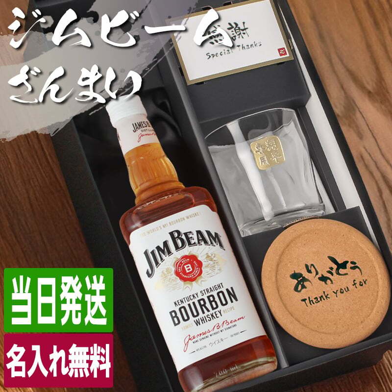 ジムビーム 700ml ロックグラスセット 名入れ お酒 名前入り プレゼント ギフト 面白い センス 定年退職 還暦祝い 退職祝い 男性 女性 お祝い 古希 喜寿 傘寿 米寿 卒寿 白寿 百寿 敬老の日