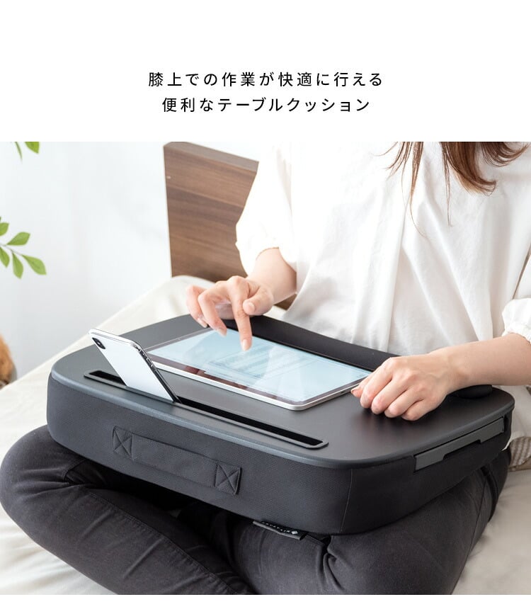 テーブルクッション マウストレー付 サイドテーブル プラコ テレワーク 在宅勤務 膝上テーブル CN-80T ひざ上テーブル クッション付テーブル ラップトップテーブル 持ち運びテーブル テーブル ナイトテーブル ミニ