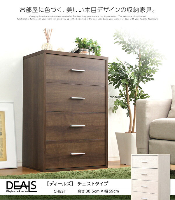 収納家具 ラック DEALS-ディールズ- チェストタイプ 送料無料 DS60-CH 箪笥 おしゃれ たんす タンス 引き出し チェスト 収納 北欧 可愛い シンプル 衣類 ナチュラル 木目