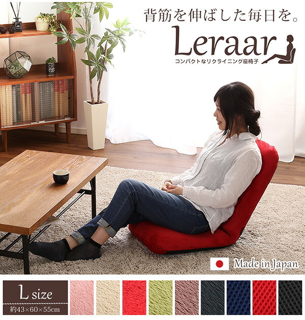 座椅子 美姿勢習慣、コンパクト 14段階リクライニング Lサイズ 日本製 | Leraar-リーラー-グリーン ピンク ベージュ ブラウン ブラック ブルー レッド こたつ 大人かわいいDecor インテリア イス チェア 起毛 メッシュ 家具 スチール
