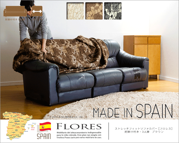 スペイン製ストレッチフィットソファカバー FLORES〔フロレス〕アーム付き 3人掛け用 ソファーカバー ストレッチ 肘付き 3人掛け 新生活