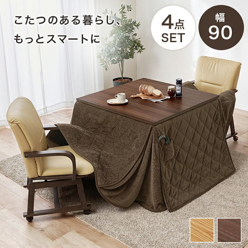 ダイニングコタツ４点セット シェルタポカ-4S こたつ:(約)幅90×奥行90×高さ64/69cm、ふとん:(約)幅90×奥行90×高さ70cm、チェアー:(約)幅55×奥行62×高さ85×座面高43.5cm 省スペース ナチュラル 天然木 合成皮革