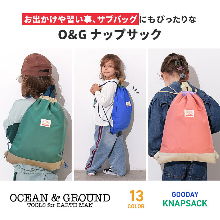 ナップサック オーシャンアンドグラウンド 女の子 キッズ 小学生 ランドセルの上から背負える OCEAN＆GROUND 男の子 小学校 低学年 バッグ リュック 体操服袋 体操着入れ 園児 幼児 かわいい おしゃれ 丈夫 軽量 ナイロン 遠足 入園 入学 準備 ピンク 水色 ラベンダー 青 黒