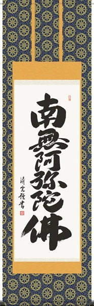 掛け軸 神事 南無阿弥陀仏 吉村 尺五立 桐箱 金襴本仏表装 掛軸 床の間 おしゃれ 壁掛け 絵 59.5cm×190cm TK09