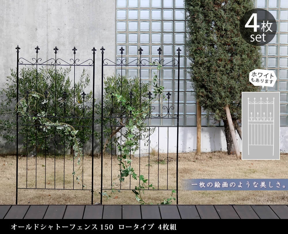 ガーデン エクステリア オールドシャトーフェンス150 ロータイプ 4枚組 フェンス アイアン ガーデニング 枠 柵 仕切り 目隠し 境目 クラシカル アンティーク トレリス ベランダ つる 薔薇 バラ 朝顔 園芸 ラティス つるバラ 庭誘引 新生活