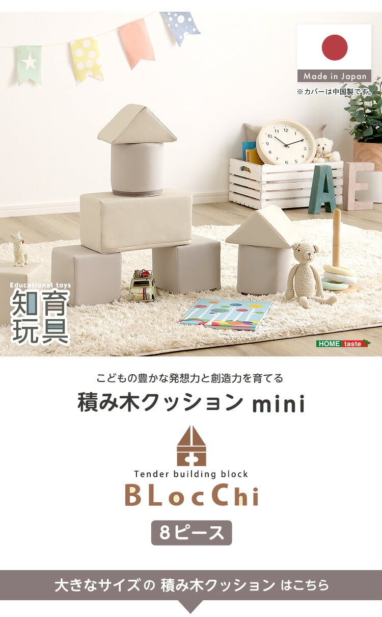 キッズ家具 子供用 パステルカラーの積み木クッション ミニサイズ 【BLOCCHI mini－ブロッチ ミニ－】 8個セット