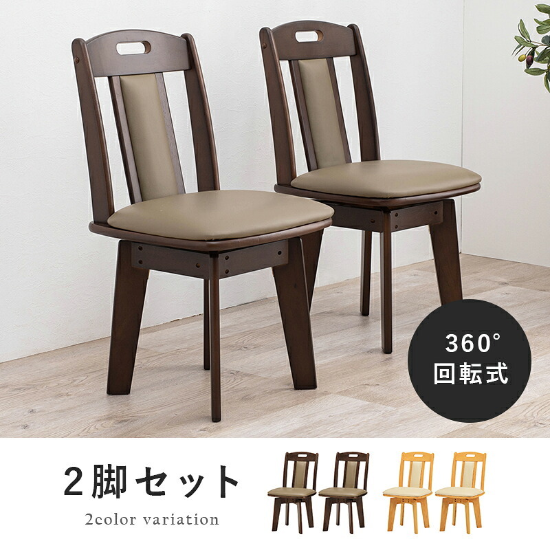 ダイニング家具 回転式ダイニングチェア 2脚セット ダイニングチェア 回転チェア 360度回転 椅子 イス 食卓椅子 木製 天然木 PVC レザー クッションチェア 北欧 おしゃれ ナチュラル ブラウン 完成品 立ち座り楽 肘なし リビングチェア 食卓