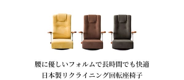 座椅子 肘掛け イス チェア 一人用 リクライニング 日本製 リクライニングチェア ハイバック おしゃれ コンパクト フロア ー 回転座椅 リクライニング13段 ヘッド5段 お年寄り 国産 腰をいたわる 座面高17~22cm 13段階リクライニング 長時
