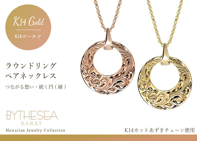 ゴールド ネックレス ハワイアンジュエリー ネックレス ゴールド ペアネックレス 2本セット 刻印 無料 誕生石入れ可 14K K14ゴールド 14k k14カットあずきチェーン太0.9mm 2本セット BY THE SEA バイザシー カップル 夫婦 プレゼント ハロウィン 【品番：CG-GP120P-CH123】