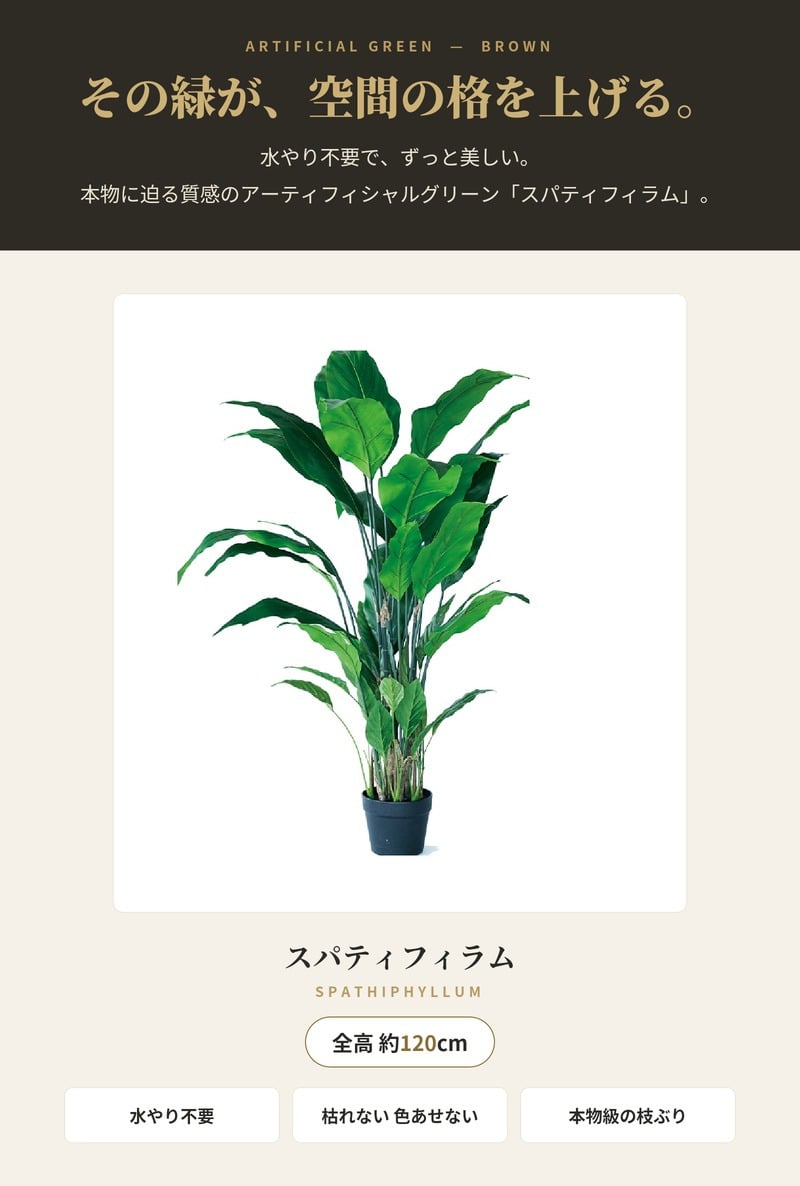 観葉植物 造花 スパティフィラム BROWN 全高約120cm 大型 フェイクグリーン 本物そっくり おしゃれ インテリア 人工観葉植物 アーティフィシャルグリーン オフィス 店舗 ホテル 開店祝い 室内 スパティフィルム フェイク