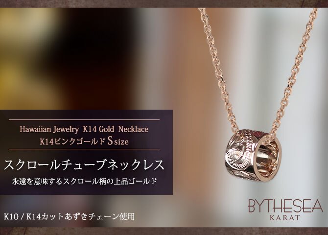 ゴールド ネックレス ハワイアンジュエリー ネックレス ゴールド ピンクゴールド 14K K14 ネックレス スクロールチューブ Sサイズ 14k カットあずきチェーン太0.9mm ギフトラッピング可能 BY THE SEA バイザシー プレゼント ハロウィン 【品番：CG-GP127R-CH123】