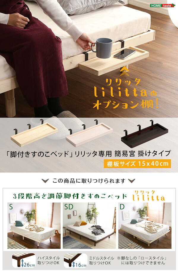 LPS 脚付きすのこ 専用 簡易宮 掛けタイプ Lilitta-リリッタ
