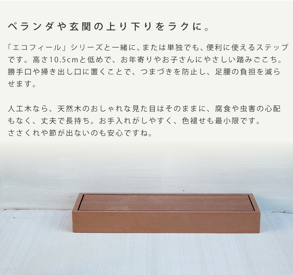 人工木ウッドデッキ ecofeel エコフィール ステップ 2台セット PWDE-STP90-2P