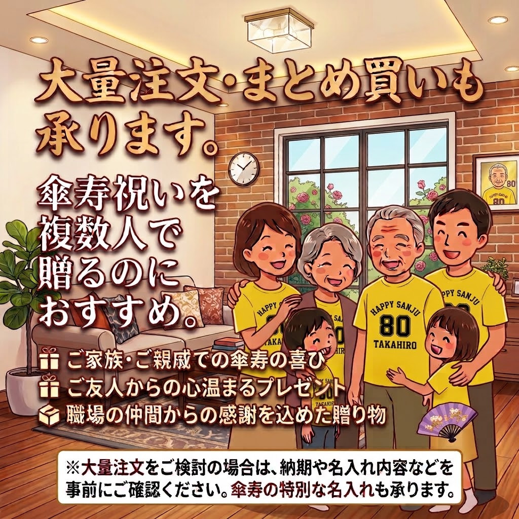 【名入れ】傘寿祝い トレーナー ＜デザインA・大＞ スウェット 長袖 服 還暦 プレゼント ギフト 男性 女性 メンズ レディース お祝い 80歳