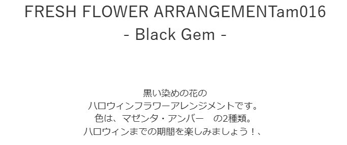 【BlackGemハロウィンのフラワーアレンジメント】 即日発送　レビューを書いて送料無料　生花 アレンジ 誕生日に 色を選んで 花はおまかせ ワンサイドタイプ 生花 アレンジメント プレゼント 誕生日 結婚祝い 記念日 お見舞 送別 新築祝い 敬老の日 ウエディング  御祝 出産 ホワイトデー  お歳暮