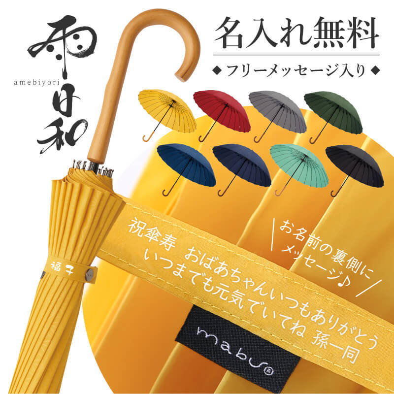 傘 おしゃれ 大人 名入れ プレゼント 長傘 日傘 雨傘 かさ おすすめ 風に強い 晴雨兼用 Uvカット 丈夫 高級 ブランド レディース メンズ 女性 男性 婦人 紳士 通勤 誕生日 お祝い 記念品 雨日和 Amebiyori 24本骨傘 フリーメッセージ入り