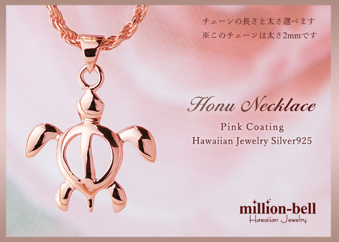 ハワイアンジュエリー ネックレス ホヌ ネックレス シンプル シルバー925 シンプル お守りモチーフ ピンクコーティング ギフトラッピング可能 チェーン 長さ選べる 彼女 妻 女性 レディース プレゼント ハロウィン 【品番：CG-SP56209】