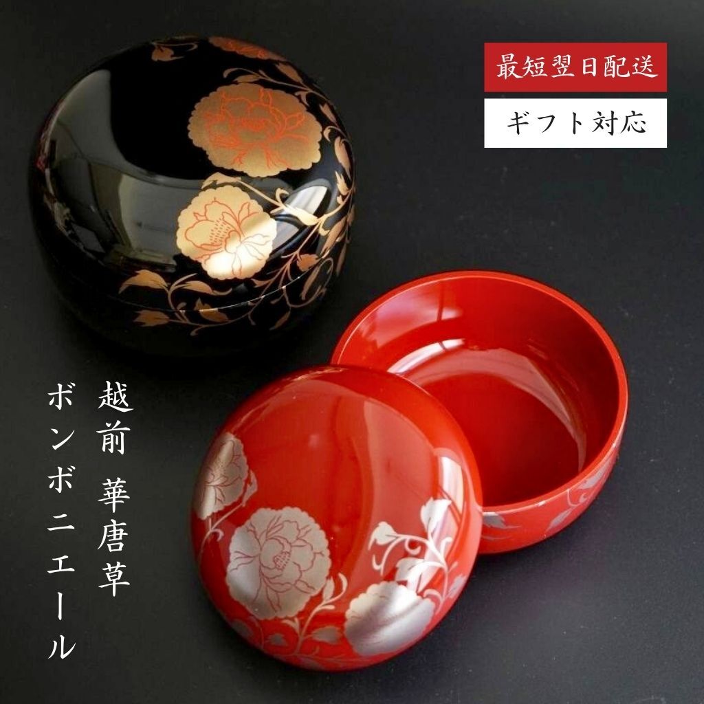 【越前 華唐草ボンボニエール（黒/朱）】小箱 小物入れ お菓子入れ キャンディーボックス【ラッピング・熨斗対応可】【海外への日本土産に】誕生日 両親 父 母 夫婦 祖父母 結婚記念日 父の日 母の日 敬老の日 ペア 友達 カップル パートナー お揃い 家族 おしゃれ 結婚祝い 新築祝い  和モダン 国内生産 内祝い 上品 優美 上司 先輩 後輩 新生活　工芸品　漆　漆塗り　越前塗　蒔絵