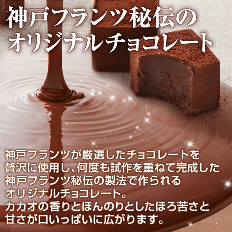 神戸フランツ 神戸魔法の生チョコレート・プレーン 【手提げ袋付】 スイーツ 洋菓子 チョコレート チョコ プレゼント ギフト 贈り物 手土産 誕生日 敬老の日