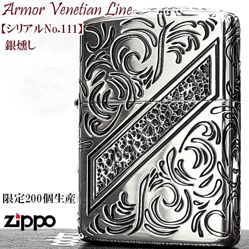 ZIPPO アーマー 限定 レアナンバー [No.111] ヴェネチアンライン 一点物 ジッポ ライター シリアルナンバー入り シルバー ハンマートーン 銀燻し かっこいい 重厚 おしゃれ メンズ ギフト プレゼント