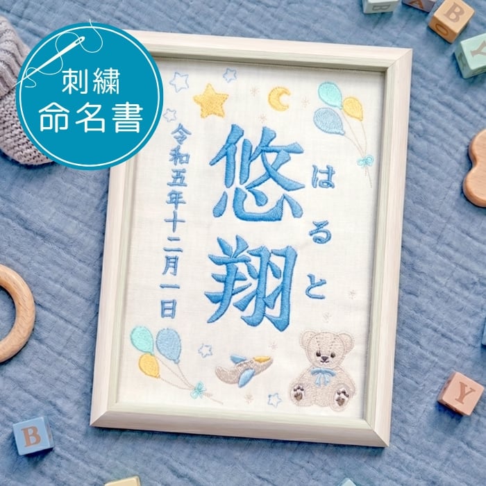 命名書 刺繍 オーダー かわいい おしゃれ 命名札 テディベアブルー 名前旗 名前札 命名 初節句 七五三 お食い初め お七夜 ひな祭り 出産祝い 百日祝い 初誕生 赤ちゃん お祝い 誕生日 くま クマ テディベア オーダー バースボード 名入れ 男の子 女の子 おなまえ