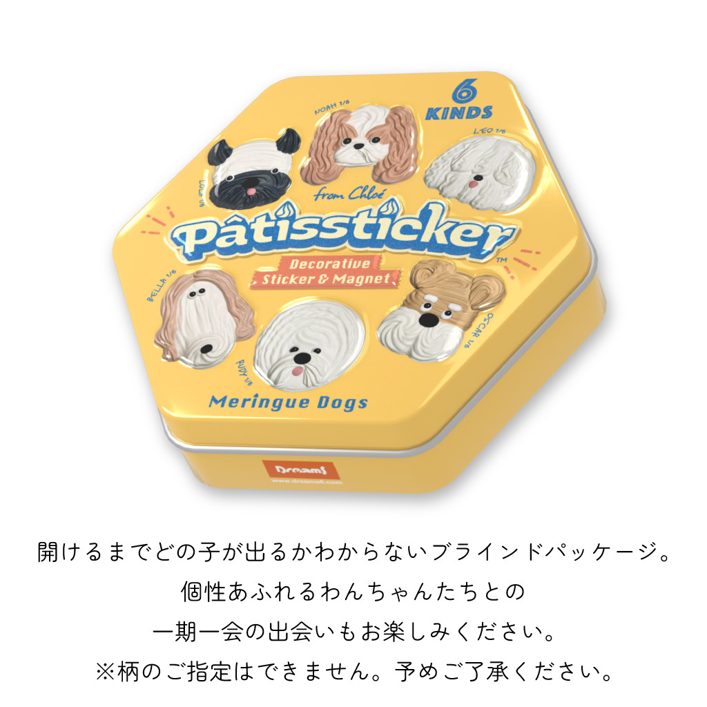 【 ブラインドパッケージ 】Pâtissticker パティスティッカー メレンゲドッグス ステッカー 3D 犬 かわいい マグネット シール ブラインド クッキー缶風パッケージ入り バニラの香り ビション フレンチブル プレゼント ギフト 女性 男性 父 母 実用的 インテリア 誕生日 クリスマス 無料ラッピング