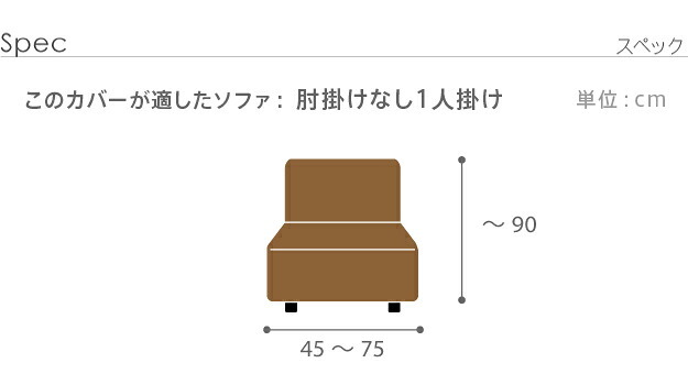 ソファーカバー ストレッチ 1人掛 スペイン製 ソファカバー-カーシャ 肘掛けなし1人掛け ソファー 肘なし アームレス 伸縮 模様 かわいい おしゃれ スペイン ウォッシャブル 洗濯可 ジャガード織り 模様替え 新生活 テレワーク 在宅