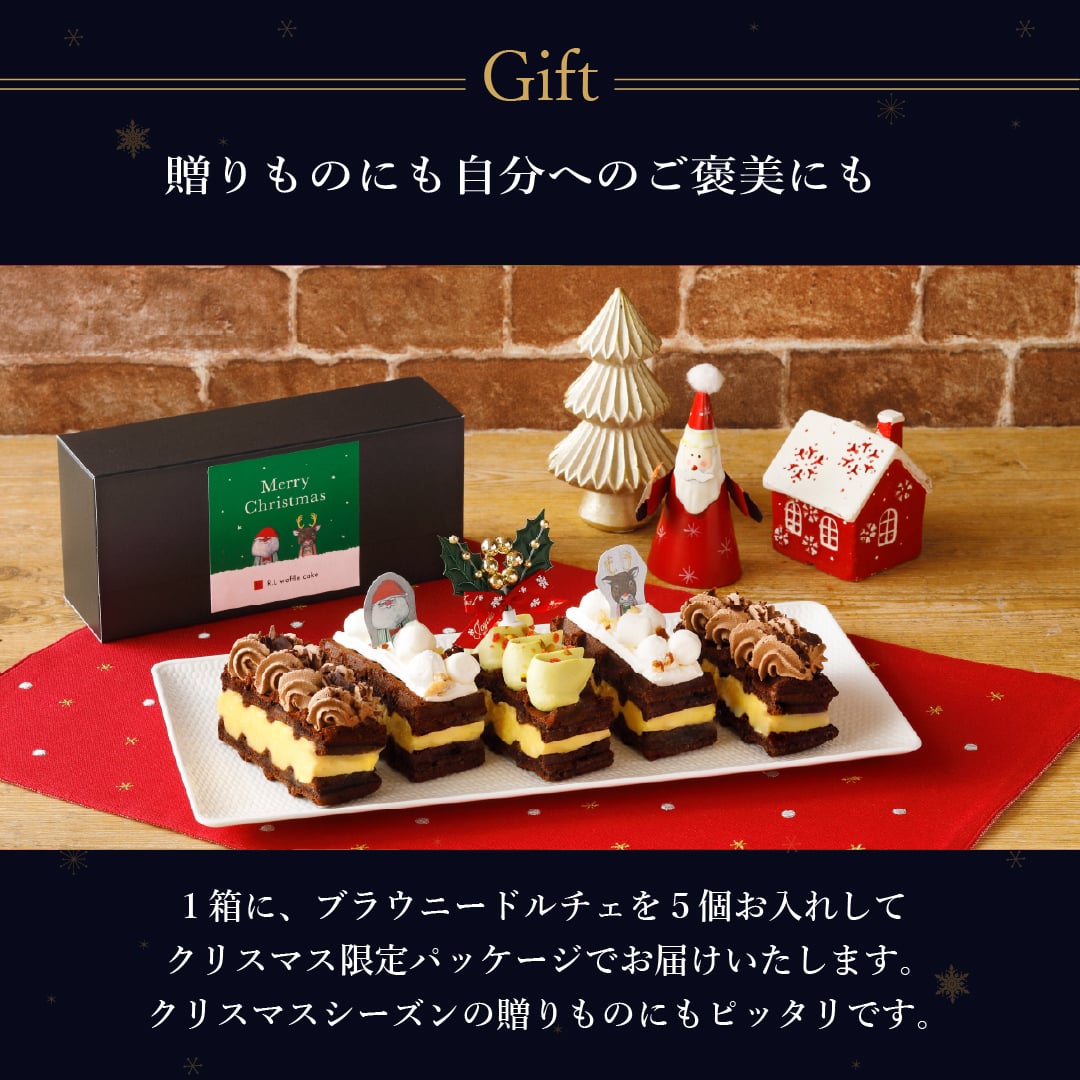 【12/21～お届け】【送料無料】Xmas ブラウニー ドルチェ クッキー かわいい 可愛い焼菓子 プチギフト  スイーツ 焼き菓子 誕生日プレゼント パーティー バースデー お祝い おめでとう R.L エール・エル 絶品 人気 ランキング おしゃれ 可愛い かわいい 大人 子供 ギフト 贈り物 お取り寄せ スイーツセット by R.L waffle cake
