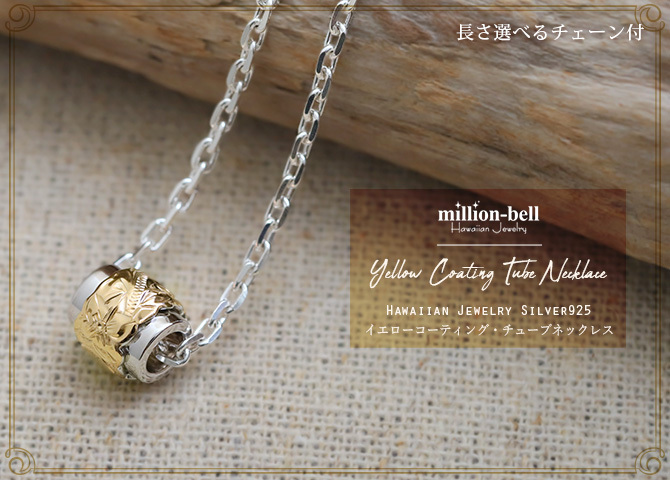 ハワイアンジュエリー ネックレス シルバー バレル シルバー ネックレス バレル 2トーン イエローコーティング シンプル シルバー925 ギフトラッピング可能 チェーン 長さ選べる メンズ レディース プレゼント ハロウィン 【品番：CG-SP3211】