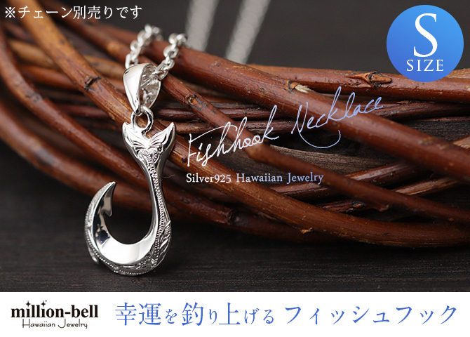 ハワイアンジュエリー フィッシュフック モアナ 刻印 無料 誕生石入れ可 刻印 無料 誕生石入れ可 Sサイズ 縦23mm シルバー925 ネックレス チェーン別売 ペンダントヘッド メール便 メンズ レディース 誕生日 プレゼント ハロウィン 【品番：SP2631】