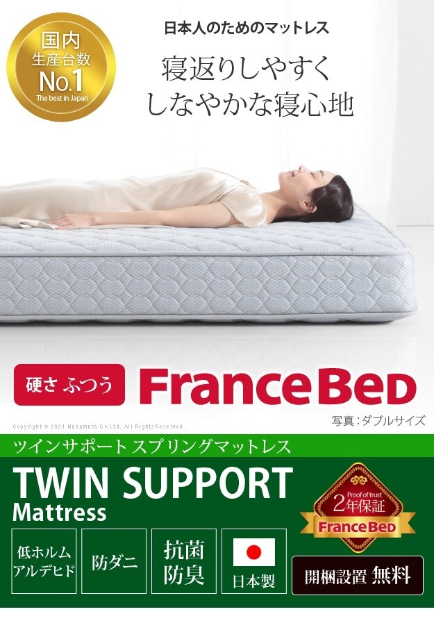 フランスベッド ツインサポートスプリングマットレス セミダブル 高密度連続スプリングマットレス 防ダニ 抗菌 防臭 寝具 日本製 国産 マットレスのみ ツインサポート